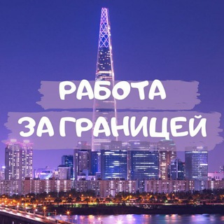 Работа за границей