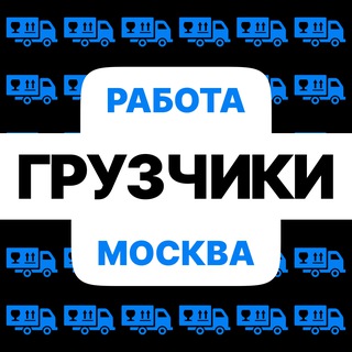 Грузчики | Работа | Вакансии