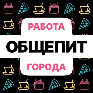 Общепит | Работа | Вакансии