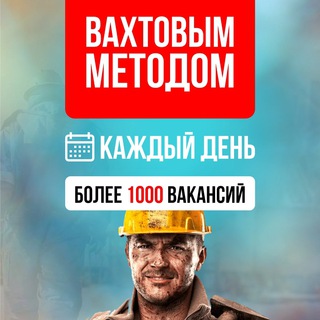Работа Вахтой. Вахта для мужчин и женщин с проживанием. Вакансии Север. Москва. Водитель. Служба по контракту. Резюме Ищу работу