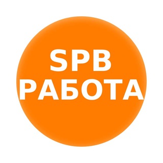 Работа в СПб Будет
