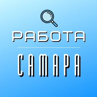 Работа Самара