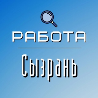 Работа | Вакансии | Сызрань