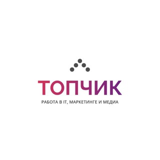 Топчик. Работа в IT, Маркетинге и Медиа