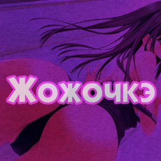 жожочкэ