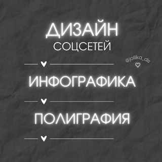 ДИЗАЙН•|•ИНФОГРАФИКА•|•ПОЛИГРАФИЯ_jollika_dis