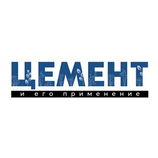 Журнал "Цемент и его применение"