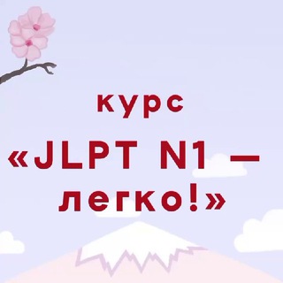 Курс JLPT "N1- легко!"