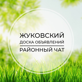 Жуковский | Доска объявлений | Классифайд чат | Раменское | Ильинский | Кратово | Москва
