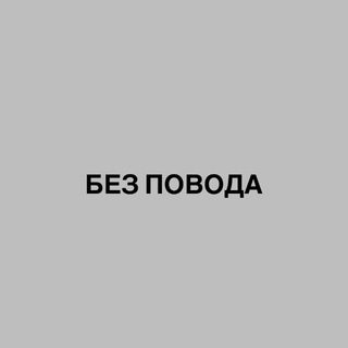 без повода. детский