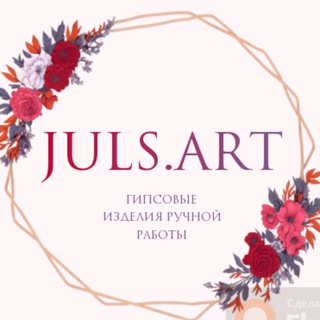 JULS.ART 🦋 Гипсовые и восковые изделия