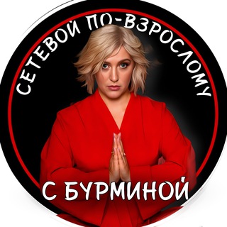 Сетевой по-взрослому с Бурминой