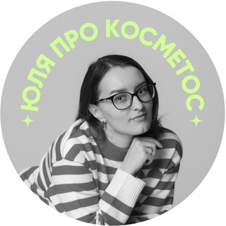 Юля про косметос✌️