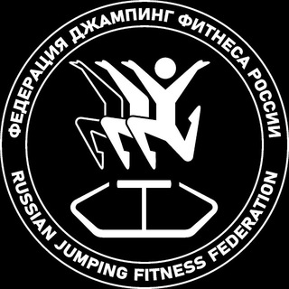 ФЕДЕРАЦИЯ ДЖАМПИНГ ФИТНЕСА РОССИИ