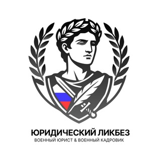 Юридический ликбез | Военный юрист & Военный кадровик