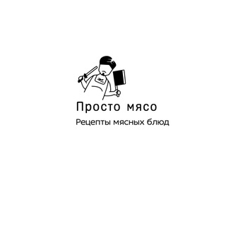 Просто о мясе 🥩