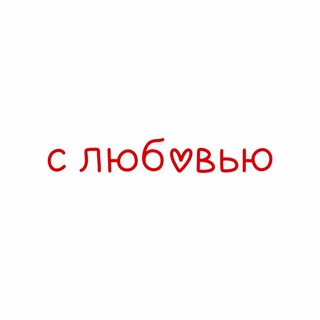 с любовью