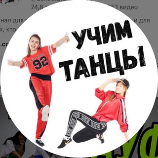 УЧИМ ТАНЦЫ! УРОКИ ТАНЦЕВ! DANCE TUTORIALS