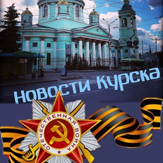 Новости Курска
