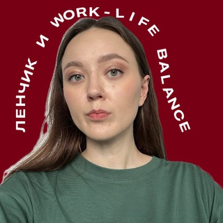 Ленчик и work-life balance