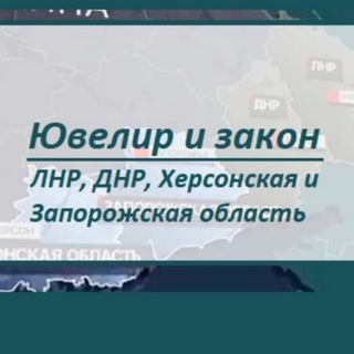 ДНР и ЛНР: Ювелиры и ломбарды ЛНР, ДНР, Херсонской и Запорожской областей