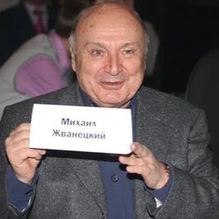 Устами Жванецкого
