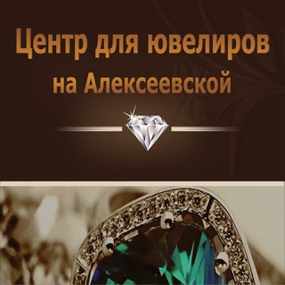 Центр для ювелиров на Алексеевской💎