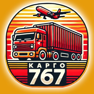 Карго 767 | Доставка из Китая | Фулфилмент | Выкупы