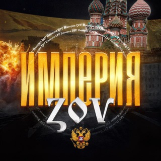 Империя ZOV🇷🇺