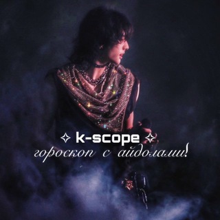k-scope ✧ гороскоп с айдолами!