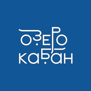 Озеро Кабан