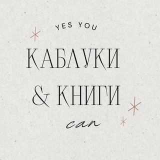 КАБЛУКИ & КНИГИ