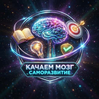 Качаем Мозг | Саморазвитие