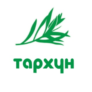 Тархун