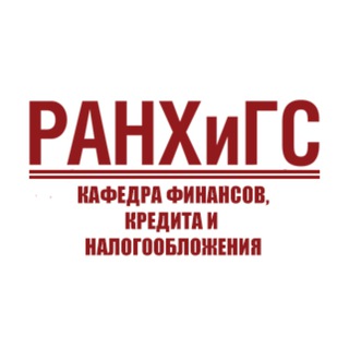кафедра финансов, кредита и налогообложения ПИУ имени П.А. Столыпина