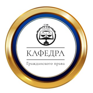 Кафедра гражданского права СЗФ РГУП
