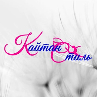 Кайтан-Стиль