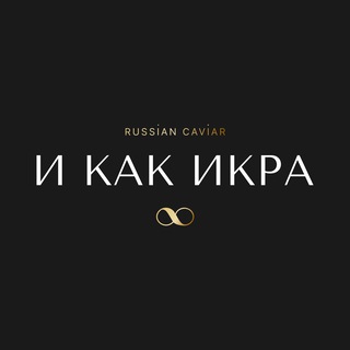 И КАК ИКРА | RUSSIAN PREMIUM CAVIAR