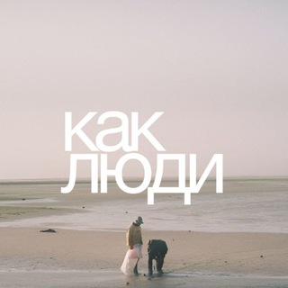 Как люди