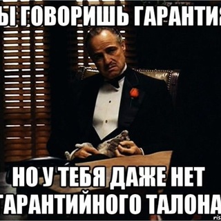 А какие гарантии?