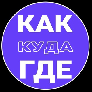 КакКудаГде