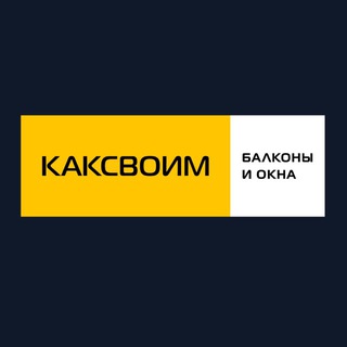 РЕМОНТ БАЛКОНОВ | КАКСВОИМ
