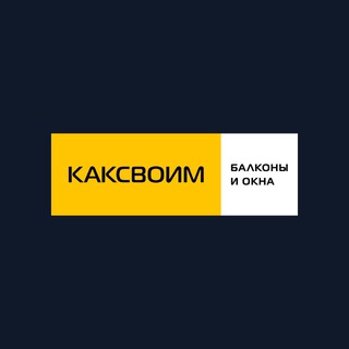 РЕМОНТ БАЛКОНОВ | КАКСВОИМ КРАСНОДАР 1