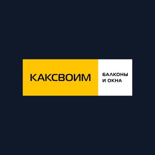 👌 Ремонт балконов КАКСВОИМ Москва