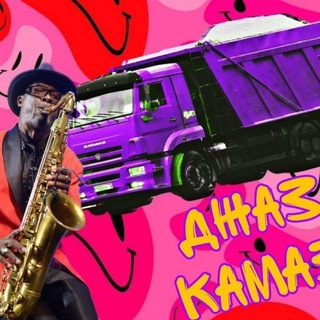 Джаз КамАЗ