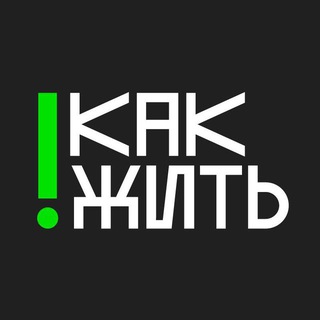 #КАКЖИТЬ