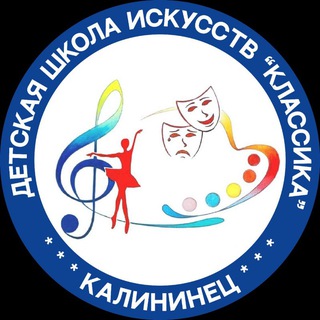 Детская школа искусств "Классика"