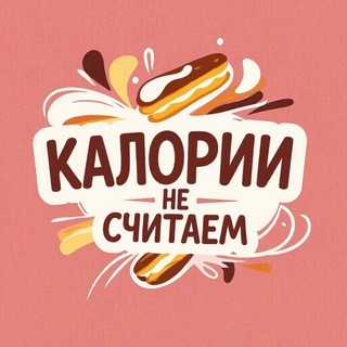 Калории не считаем | Торты | Пряники | ЖК Весна