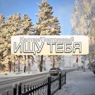 Ищу тебя, Калтан/Постоянный