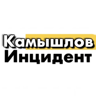 Инцидент КАМЫШЛОВ
